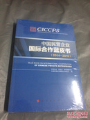 中国民营企业国际合作蓝皮书（2014-2015）全新未开封