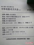 中华名医名方大全 上