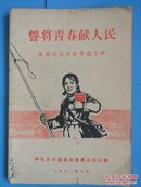 誓将青春献人民 张勇同志英雄事迹专辑 附张勇同志遗像一张