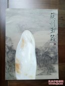 《苏州玉器》创刊号