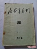 新华半月刊 1956年第20期 总第94期