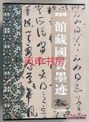 【顺丰包邮】馆藏国宝墨迹  第三辑×函装30册