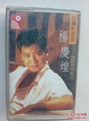 磁带     台湾红歌星杨庆煌--听听你的声音   20170313