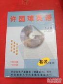 许国璋英语 1-4册 6张光碟 7本手册 套装电脑光碟