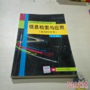信息檢索與應用（面向經(jīng)管類）