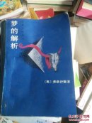 梦的解析