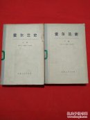 爱尔兰史（上下册全）
