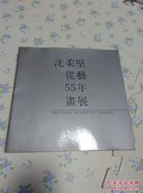 沈柔坚从艺55年画展沈柔坚签名本