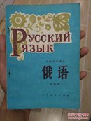 80年代初级中学课本 俄语(第四册)