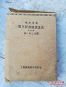 铁道道路 实用新曲线测量表  改订本（大64开，大厚本，民国旧书，书后有精美积税票）