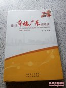 建设幸福广东的路径