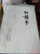 红楼梦（三）