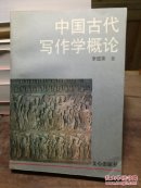 中国古代写作学概论 图4－14瑕疵