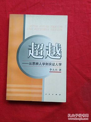 超越：从思辨人学到实证人学