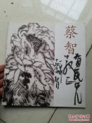 蔡智画集   蔡智签名本