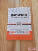 华通中层领导力丛书·带队伍的方法：建设卓越团队的10大管理法则