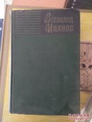 俄语原版：  Всеволод Иванов伊凡诺夫作品集 第一卷（精装本）