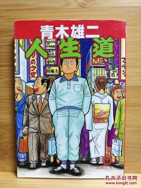 日文二手原版 64开本 人生道