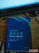 改革大考：经济转型与结构性改革