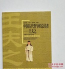 中国文化知识读本·中国古代哲学的总结者：王夫之