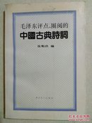 毛泽东评点圈阅的中国古典诗词