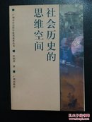 社会历史的思维空间 签名本  品相如图