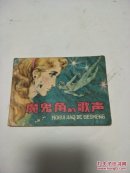 魔鬼角的歌声
