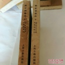 醒世姻缘传(中.下)