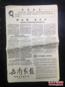 报纸—教卫战报1967.8.18杨西光问题专刊