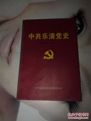 中共乐清党史:新民主主义革命时期1919-1949