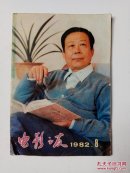 电影之友1982年第8期（总第36期）