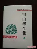 宗白华全集   全1-4册