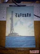 石油开发地质学第3版