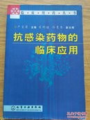 抗感染药物的临床应用-临床用药丛书