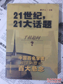 21世纪，21大话题:中国百名学者联袂解读新世纪百大悬念