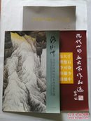 当代中国画坛山水画代表人物：路怀中// 现代山水五大家作品选：张大千.傅抱石.李可染.陆俨少.路怀中//国画大师古今对话 3册合售