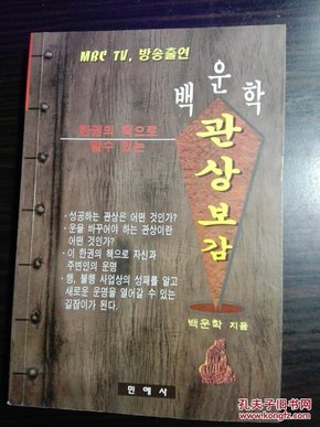 观相宝鉴 （朝鲜文） 백운학관상보감