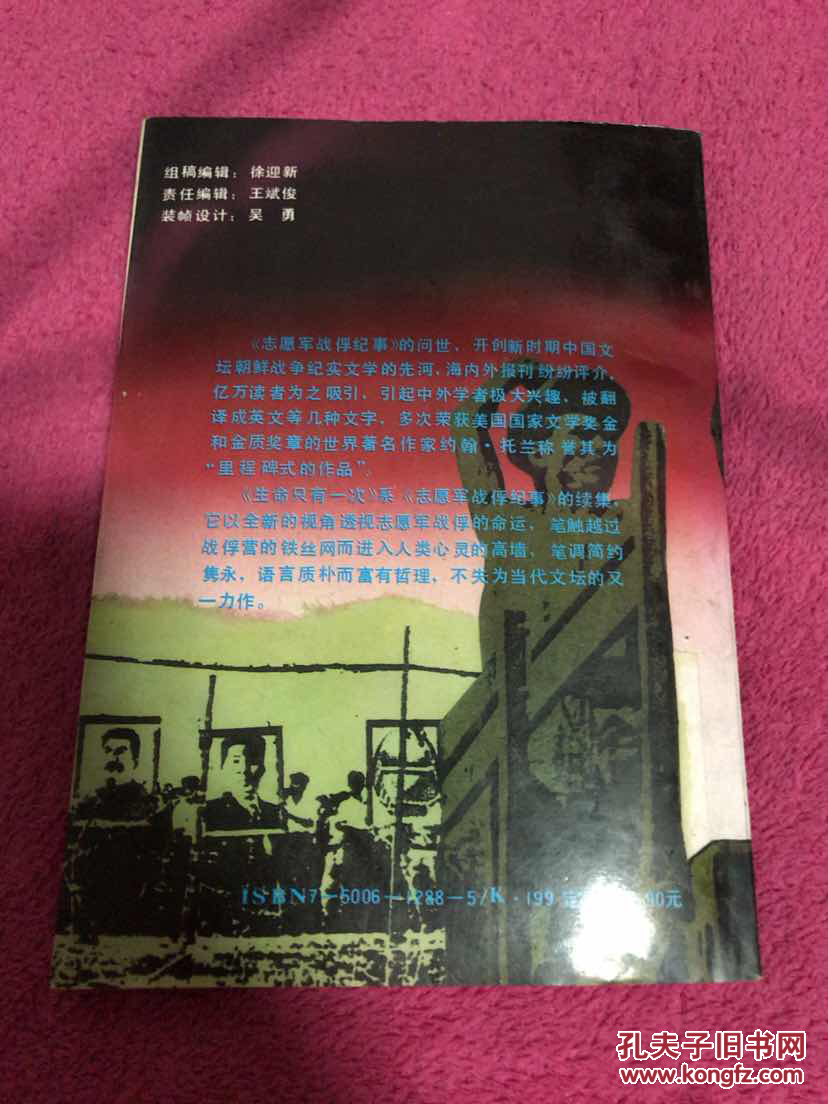 志愿军战俘纪事.续集:生命只有一次