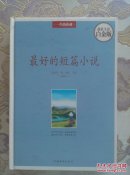 最好的短篇小说