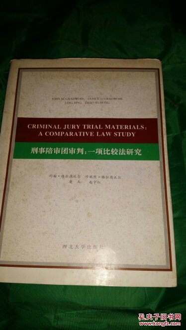 刑事陪审团审判：一项比较法研究（CRIMINAL JURY TRIAL MATERIALS:A COMPARATIVE LAW STUDY）英文版