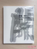 开卷·2017’学院艺术家提名展作品集（全新未拆封）