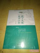 放下天地 放不下你:赏读历代男子的执着与向往【十品带塑封】