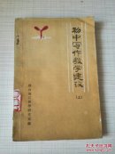初中写作教学建议 （上）