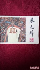 朱元璋