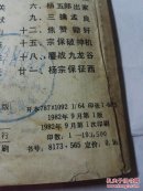 杨家将演义之三擒孟良等三本