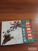 八五品呼家将之四相国寺打擂