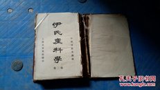 伊氏产科学第三版1917，中国博医会藏版，上海华美书局，林吴氏黄雪贞林藉恩潘江周仲彝张晓湘徐佐铭，英国伊大卫原著，美国赖马西口译