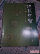 江苏钱币<2008-04.崇祯通宝，第一套人民币1000元特殊券，红色开国存款折>