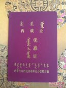 再就业优惠证
