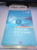 中国信息系统研究与应用前沿:信息系统协会中国分会第一届学术年会